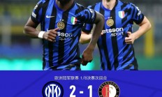 星空体育入口-国际米兰连续四轮不胜，球队面临调整压力的简单介绍