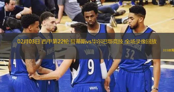 贝蒂斯与毕尔巴鄂竞技上演激烈角逐的简单介绍