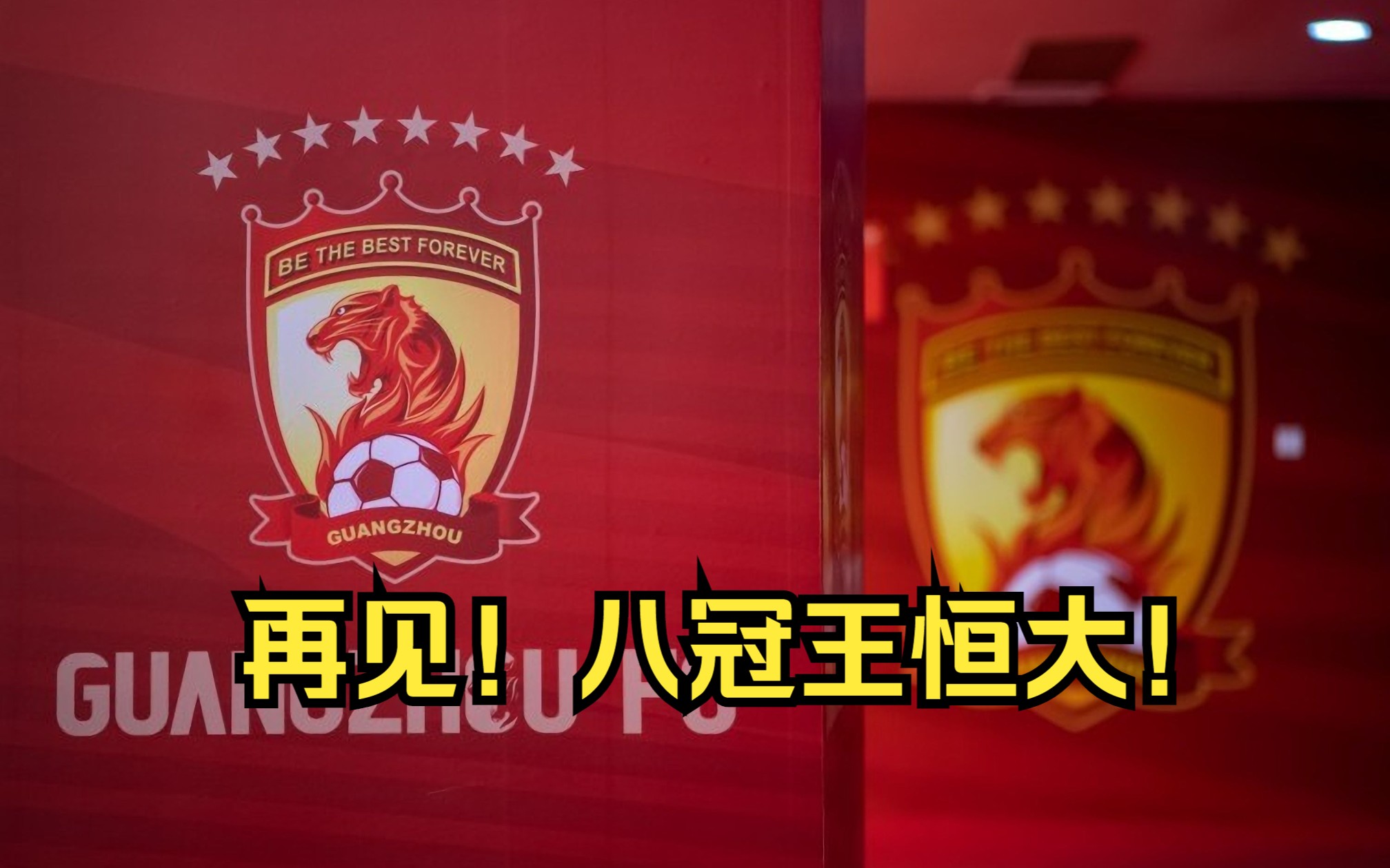 广州恒大连胜凶猛，冲击中超冠军榜首的简单介绍