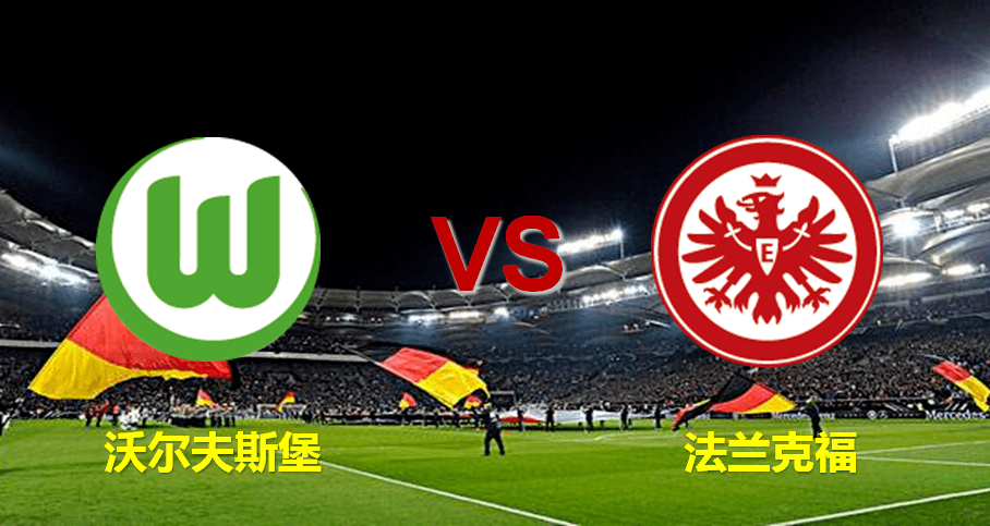 沃尔夫斯堡轻取法兰克福，终结连败的简单介绍